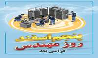 روز مهندس گرامی باد